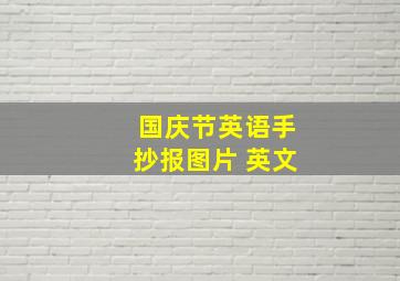 国庆节英语手抄报图片 英文